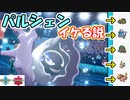 1対1交換の鬼「パルシェン」編　～環境に意外と刺さっている説～【ポケモン剣盾】【1日20分！「スキマ」ポケモン学習 #74 】
