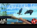 【Raft 実況】イカダとサメとオレ達 【#13】