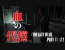 育ちの悪さが隠せないげんまの「THE LAST OF US PART Ⅱ」＃２２