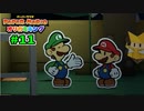 【実況】ペーパーマリオ オリガミキングでたわむれる Part11