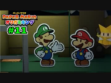 【実況】ペーパーマリオ オリガミキングでたわむれる Part11