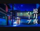 幻想的な世界に浸る、癒しの音楽【リラックスBGM】