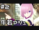 【実況】後輩サーヴァントと踊ってみた【FGOW】2日目