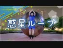 【ありちゃん】惑星ループ【踊ってみた】