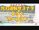 にじさんじ甲子園2020・夏　ホームラン集