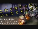 耐性C－と介助者の絶叫鬼ごっこ【オバケイドロ！】