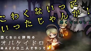 耐性C－と介助者の絶叫鬼ごっこ【オバケイドロ！】