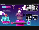 Fall Guys ゆっくり実況　その4