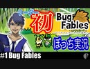 ソロ実況［BUG FABLES］可愛い虫たちの探検【NowRooK/ノールーク】
