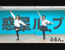 【ふるん。】惑星ループ　踊ってみた【踊オフ2020夏】