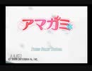 【寝る前に】アマガミ実況 part1【ゲームしようよ】