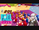 ＃01【FALL GUYS】ゆるふわなバトルロワイアル【VOICEROID】