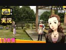 【ペルソナ4ザ・ゴールデン】学生の命綱 アルバイト始めました　4月23日  13日目 曇り【実況】