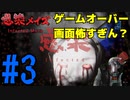 【実況】妹を探して鬼怒川へ 感染メイズ part3