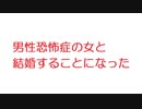 【2ch】男性恐怖症の女と結婚することになった