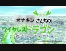オナキンさんちのワイヤレスドラゴン