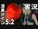 [FF14]坦々と実況プレイ Part655