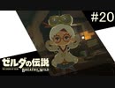 【ゼルダの伝説ブレスオブザワイルド＃20】おいでませハテノ村！【はるの積みゲー崩し】