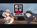 【WoT】陸軍艦娘の戦車道　其乃百陸【Lowe＋α】