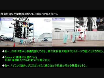 外国人「神道の神官が実物大ガンダムに祝福を授けてる」（海外の反応）