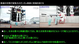 外国人「神道の神官が実物大ガンダムに祝福を授けてる」（海外の反応）