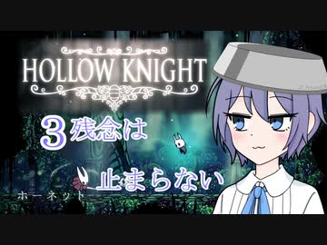 【HollowKnight】 残念なつづみちゃんは止まらない 【すずきつづみ実況プレイ】