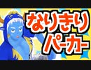 【なりきりパーカー】うみうしうし君になりきってみた【水着】