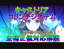 【FGO】キャストリア　ロリンチシステム　全補正値対応解説　更に狂ってしまった！【ゆっくり】