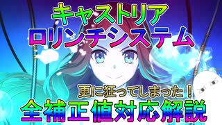 【FGO】キャストリア　ロリンチシステム　全補正値対応解説　更に狂ってしまった！【ゆっくり】