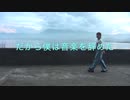 【さらさ】だから僕は音楽を辞めた【踊ってみた】