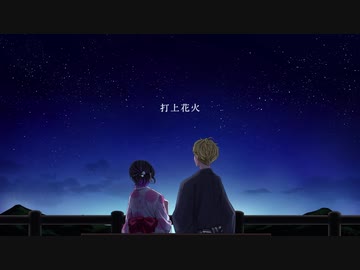 【コラボ】打上花火／DAOKO×米津玄師(Cover)【Chillto×ピシカ】
