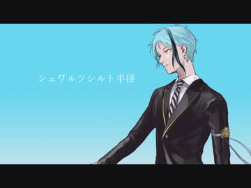 【人力ツイステ】シュワ/ルツ/シルト/半径【ジェイド】