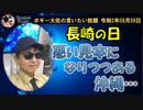 日本国内で悪い見本になりつつある沖縄　ボギー大佐の言いたい放題　2020年08月09日　21時頃　放送分