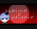 【歌ってみた】シュガーソングとビターステップ【オリジナルPV】