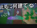 【あつまれ どうぶつの森】　第六十四幕　とりあえず整備した土地に何立てようか考え中～