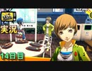 【ペルソナ4ザ・ゴールデン】マリーちゃんと千枝ちゃんと、間の私　4月24日  14日目 晴【実況】