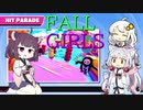 【FALL GUYS】日刊 FALL GIRLS # 1【VOICEROID実況】