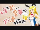 【ゆっくり】ほろ酔い霊夢がお酒を紹介-夏のおふざけ編（全部雑談）