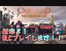 Outward　新章＃１DLC買ったのでやってみます！！ゆっくり実況