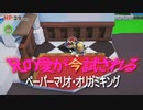 兄の愛のムチ！ペーパーマリオ・オリガミキング実況プレイ④
