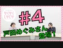 アーカイブ：角元明日香のかくかくしかじか＃4【戸田めぐみさんがゲストに登場！】