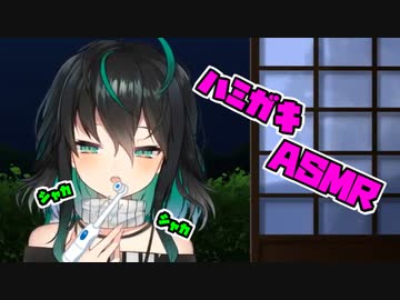 ハミガキASMR for グローバルエロガキ