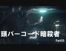 【HITMAN2】バーコード暗殺者 Part05