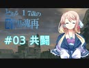 【VOICEROID実況】とある17歳の暗黒魂再(ダークソウルリマスタード)03【桜乃そら】