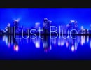 【中2】Lust Blue 歌ってみた！