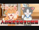 口の軽い猫たちに官能表現を教えるとんでもない飼い主【ネコトモ】#3