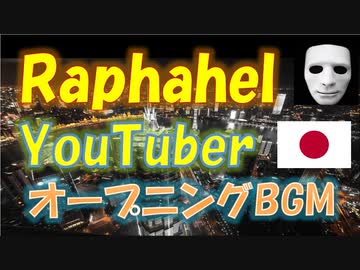 【BGM】ラファエル／Raphael オープニング曲 作業 集中 ドライブ おすすめ トピック らふぁえる