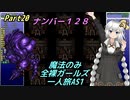 FF6 魔法のみ全裸ガールズ一人旅AS1 Part20 ナンバー１２８