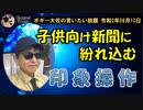 子供向けの新聞に紛れ込む印象操作　ボギー大佐の言いたい放題　2020年08月10日　21時頃　放送分