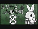 「実況」ネリーと人形の町　part8